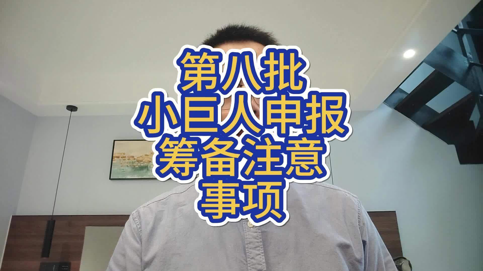 小巨人申报辅导(小巨人项目申报条件)日照市