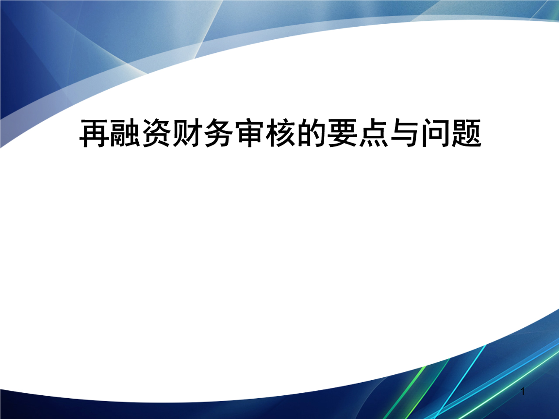 再融资财务规范(再融资 财务性投资认定)日照市 再融资财务规范(再融资 财务性投资认定)日照市