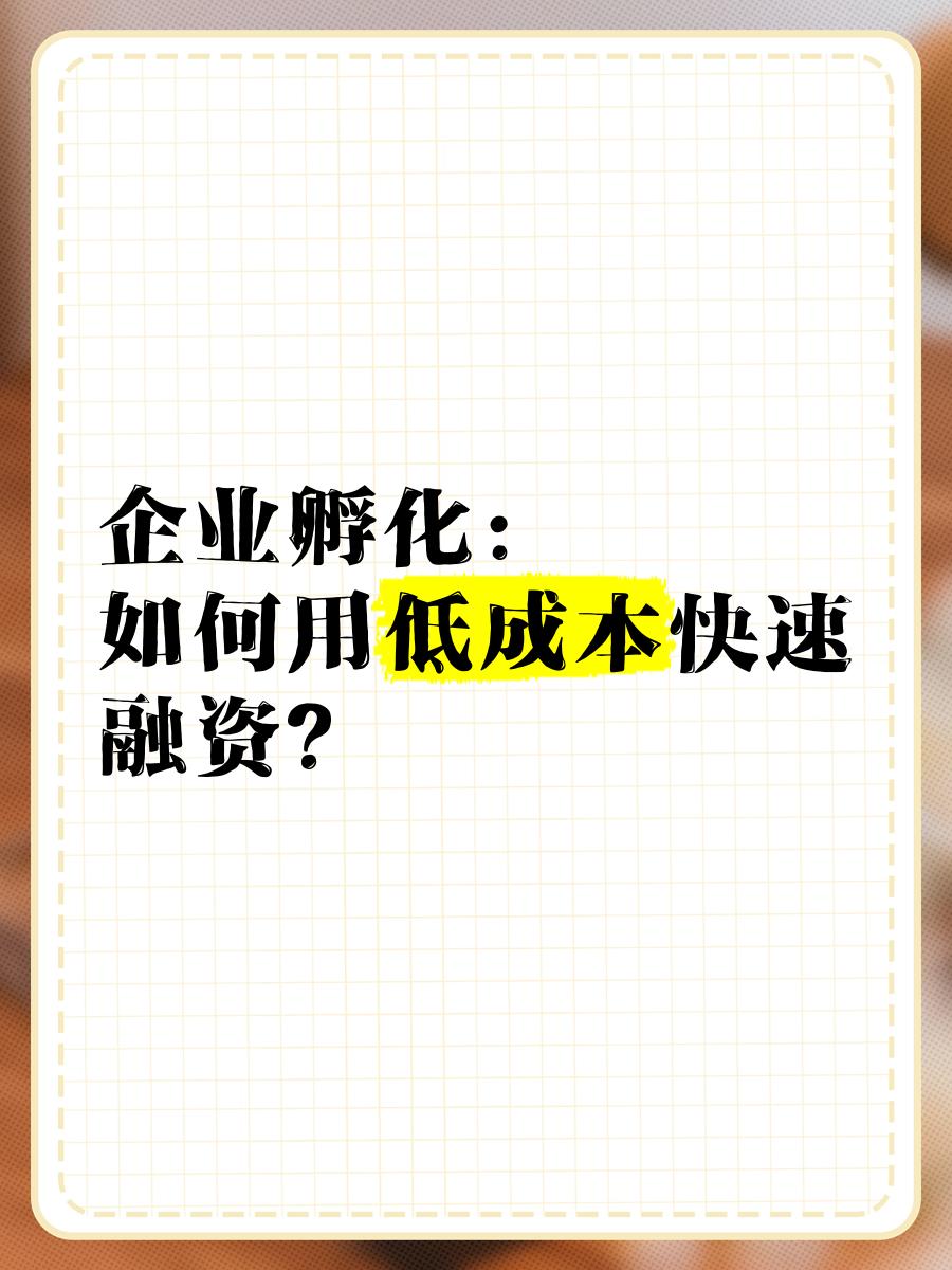 低成本融资方案(低资金成本的融资方式)日照市