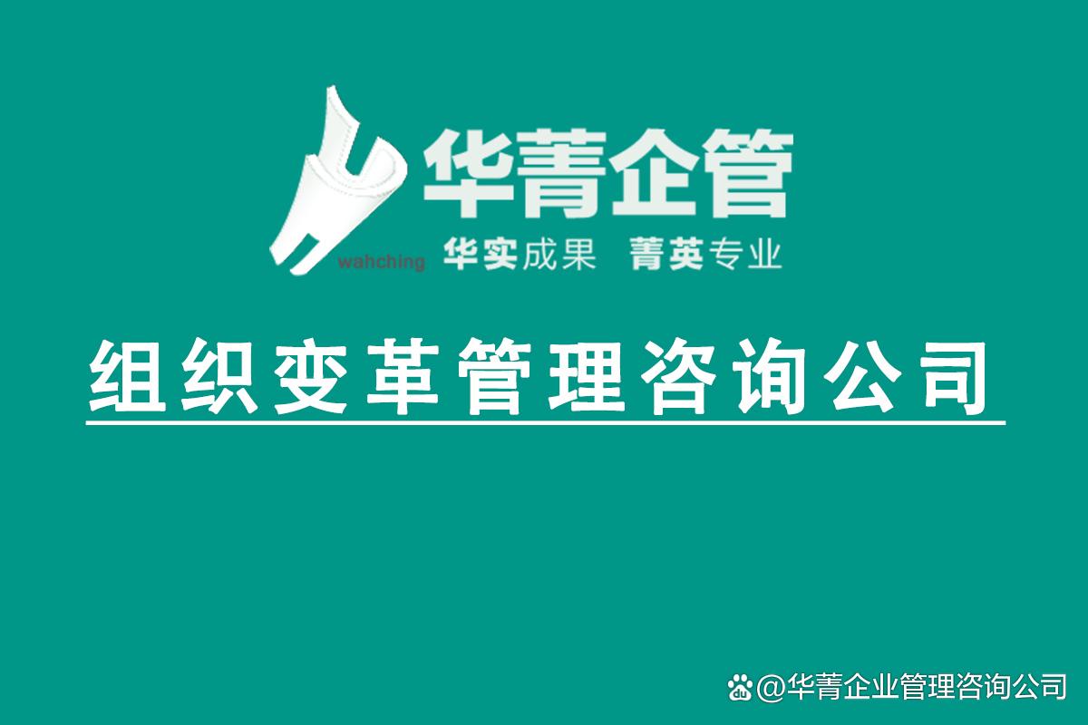 企业组织变革咨询(企业组织变革的四种方式)日照市