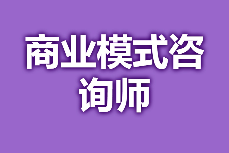 商业模式诊断服务(商业模式诊断服务是什么)日照市 商业模式诊断服务(商业模式诊断服务是什么)日照市