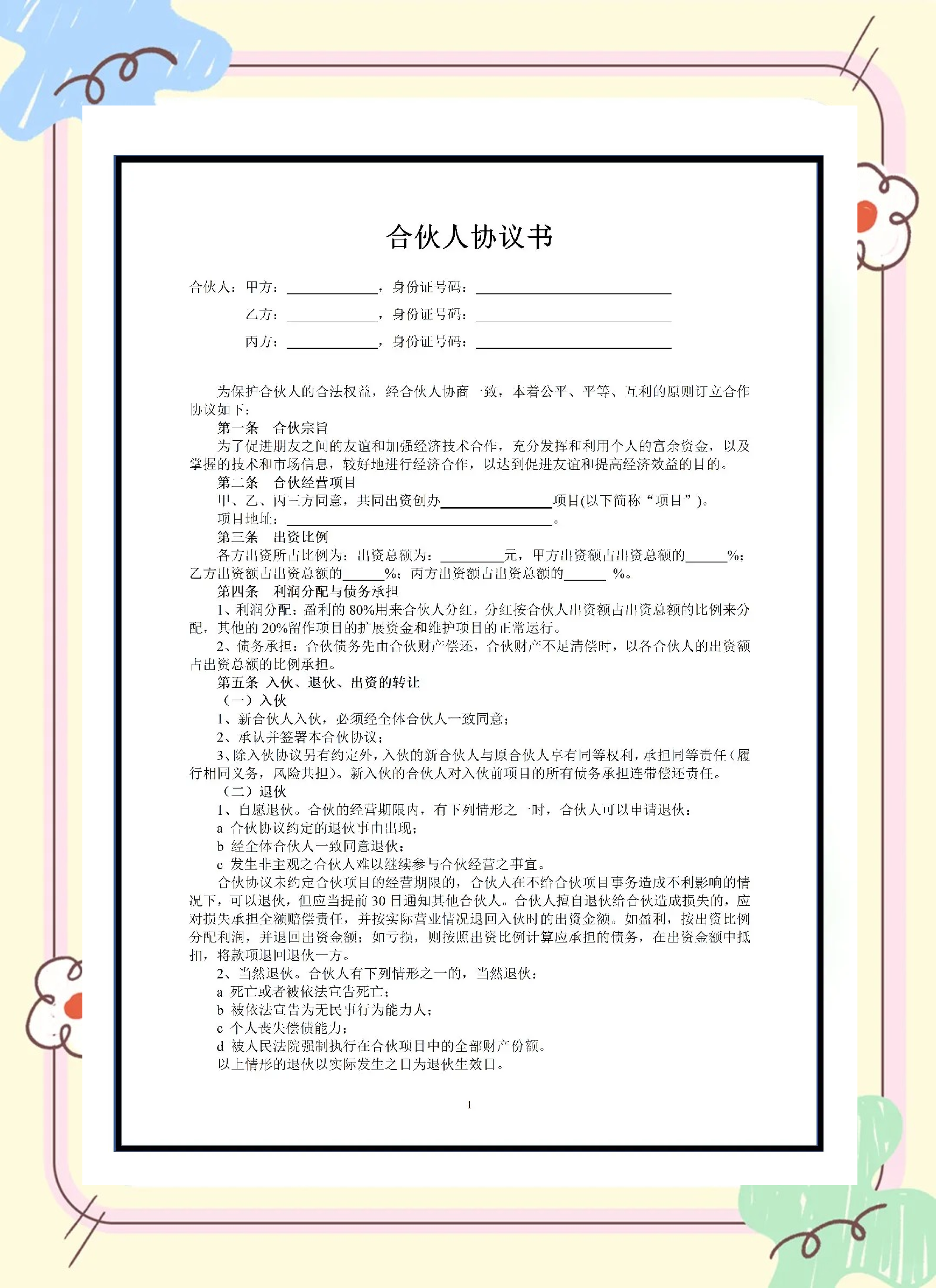 事业合伙人制度设计(事业合伙人制及股权激励方案)日照市 事业合伙人制度设计(事业合伙人制及股权激励方案)日照市