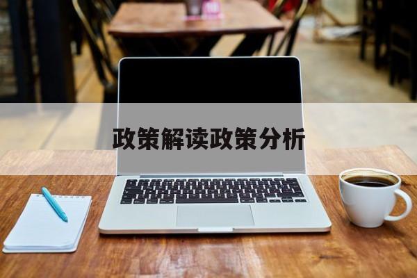 政策解读政策分析(政策解读政策分析怎么写)日照市