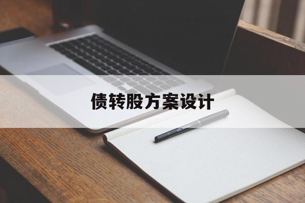 债转股方案设计(债转股方案交易结构流程)日照市