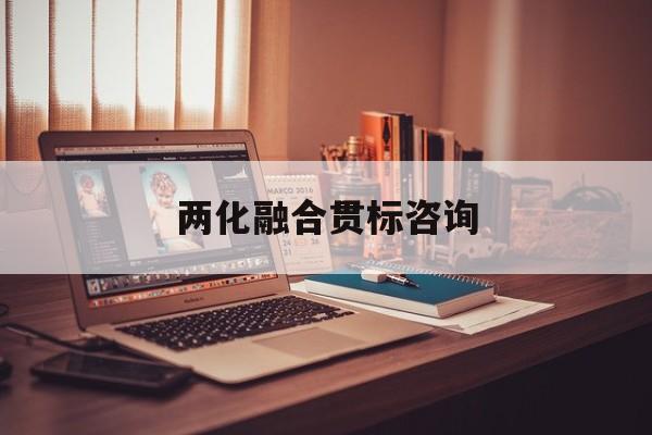 两化融合贯标咨询(两化融合贯标启动会)日照市