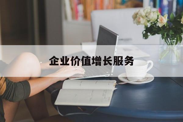 企业价值增长服务(企业价值三种计算公式)日照市